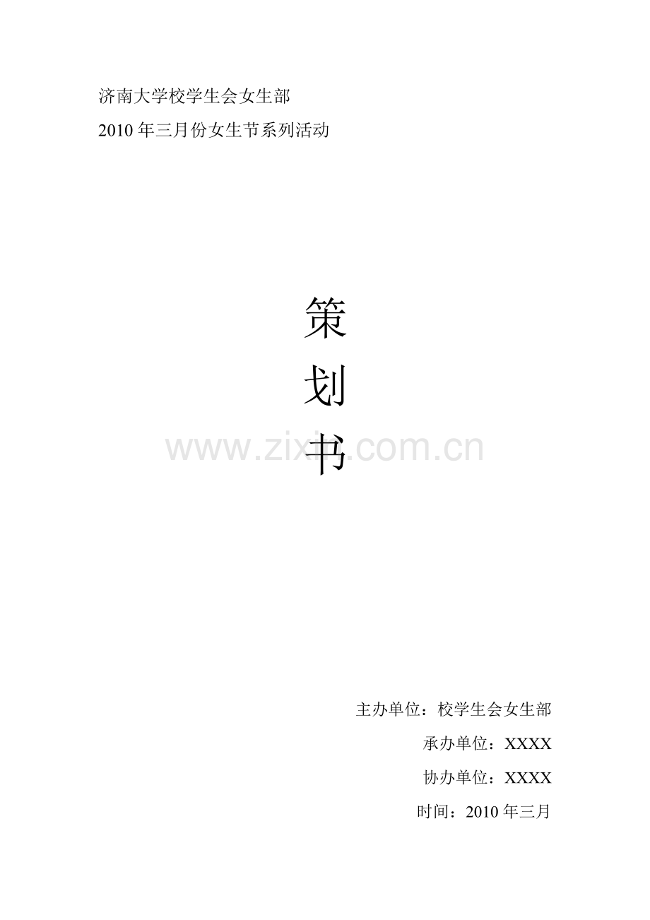 女生节系列活动策划书.doc_第1页