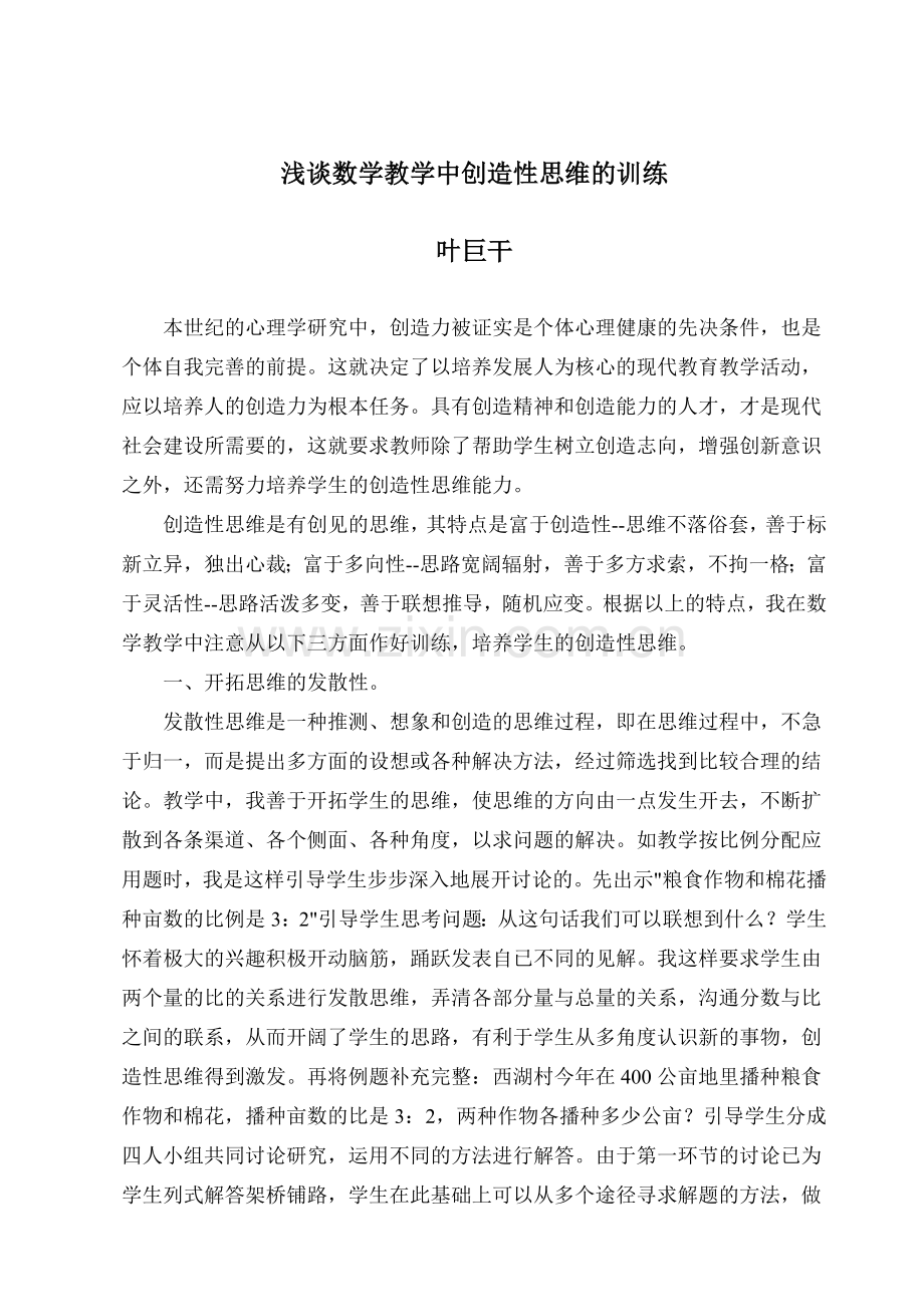 浅谈数学教学中创造性思维的训练.doc_第2页