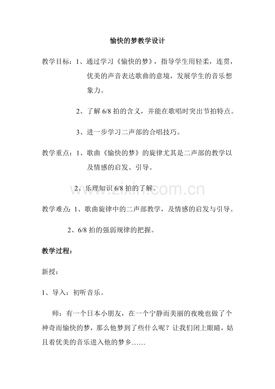 四年级音乐教案愉快的梦.doc_第1页
