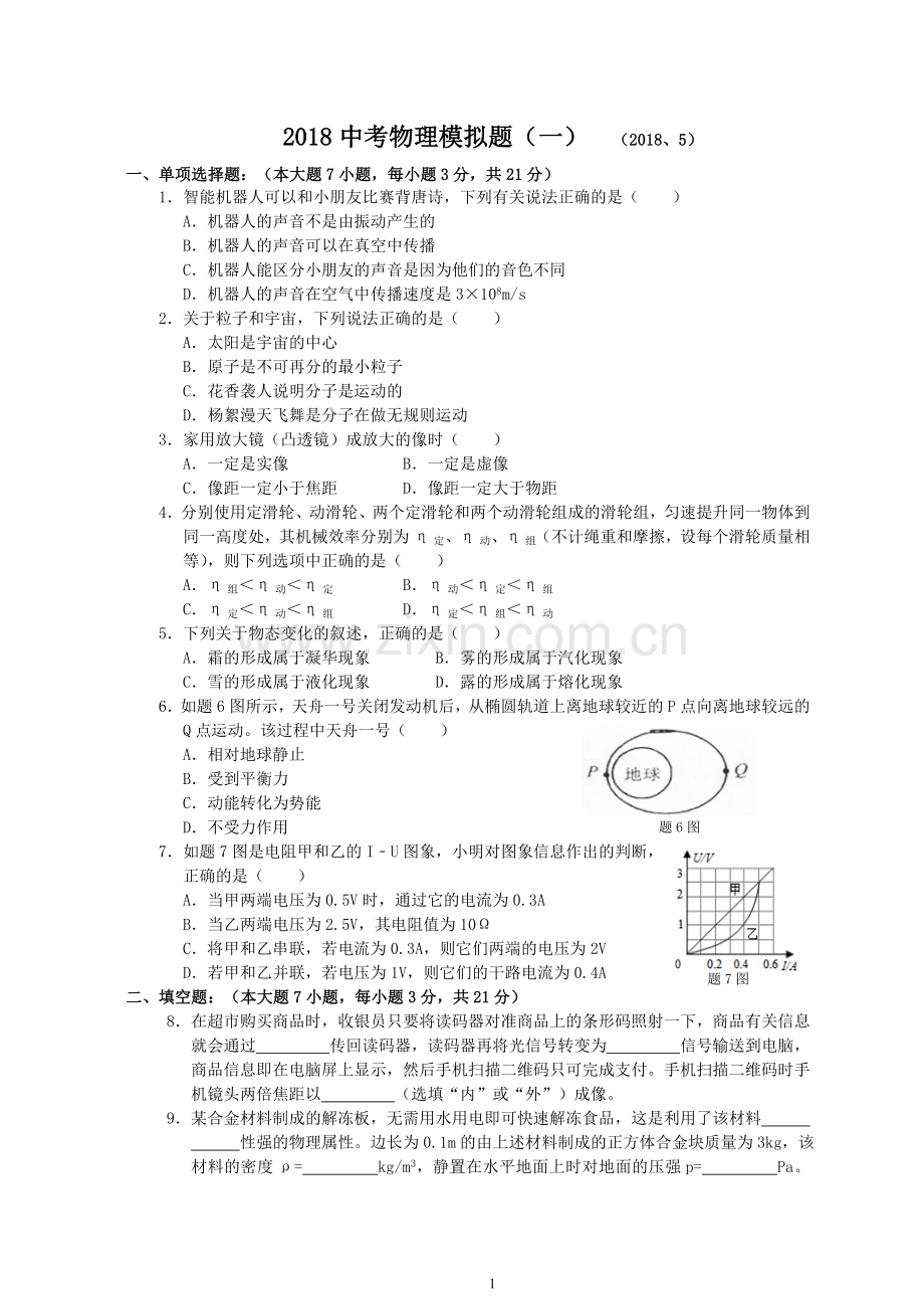 2018物理中考模拟试题（一）.doc_第1页