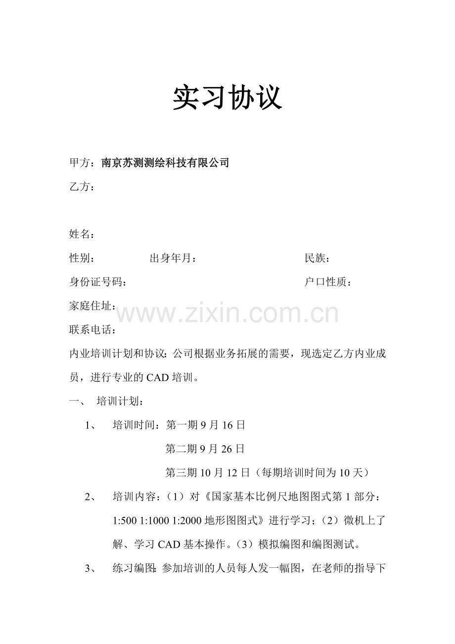 内业实习协议.doc_第1页