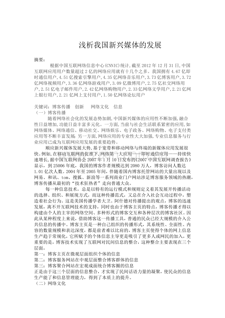 浅析博客传播.docx_第1页