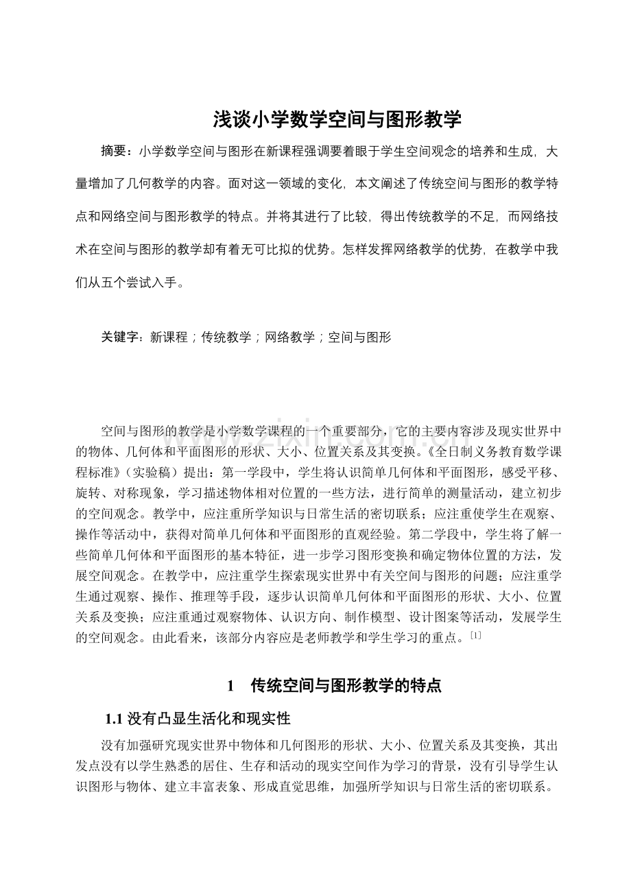 浅谈小学数学空间与图形教学.doc_第1页