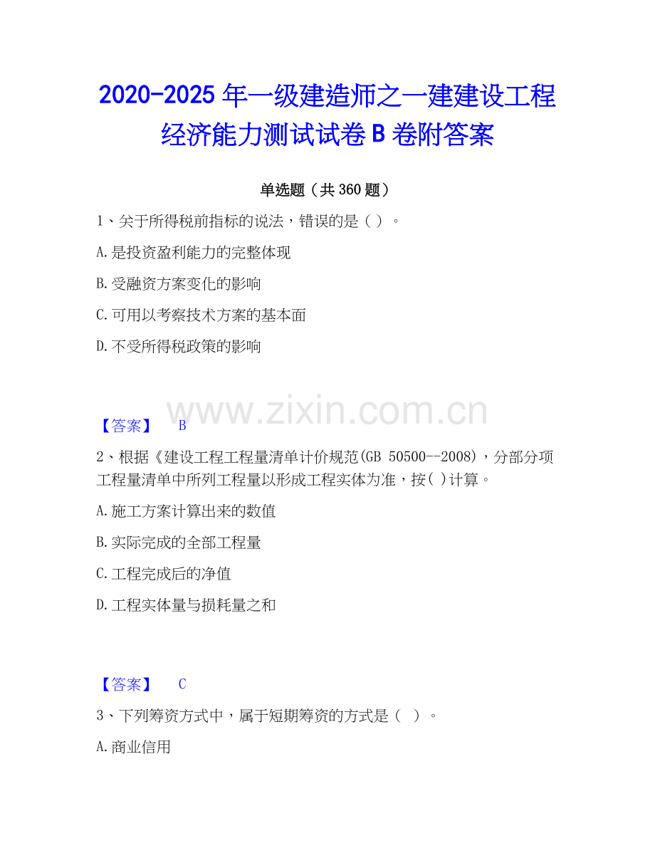 2020-2025年一级建造师之一建建设工程经济能力测试试卷B卷附答案.docx_第1页