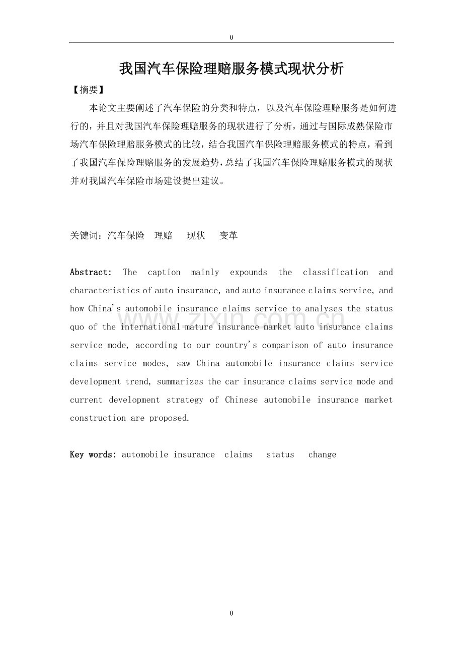 我国保险理赔服务模式现状分析及发展变革探讨论文-2.doc_第1页