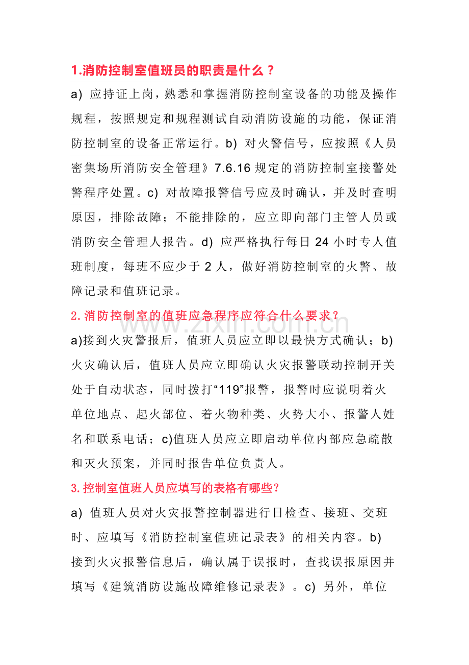 消防控制室值班人员18条应知应会内容.docx_第1页