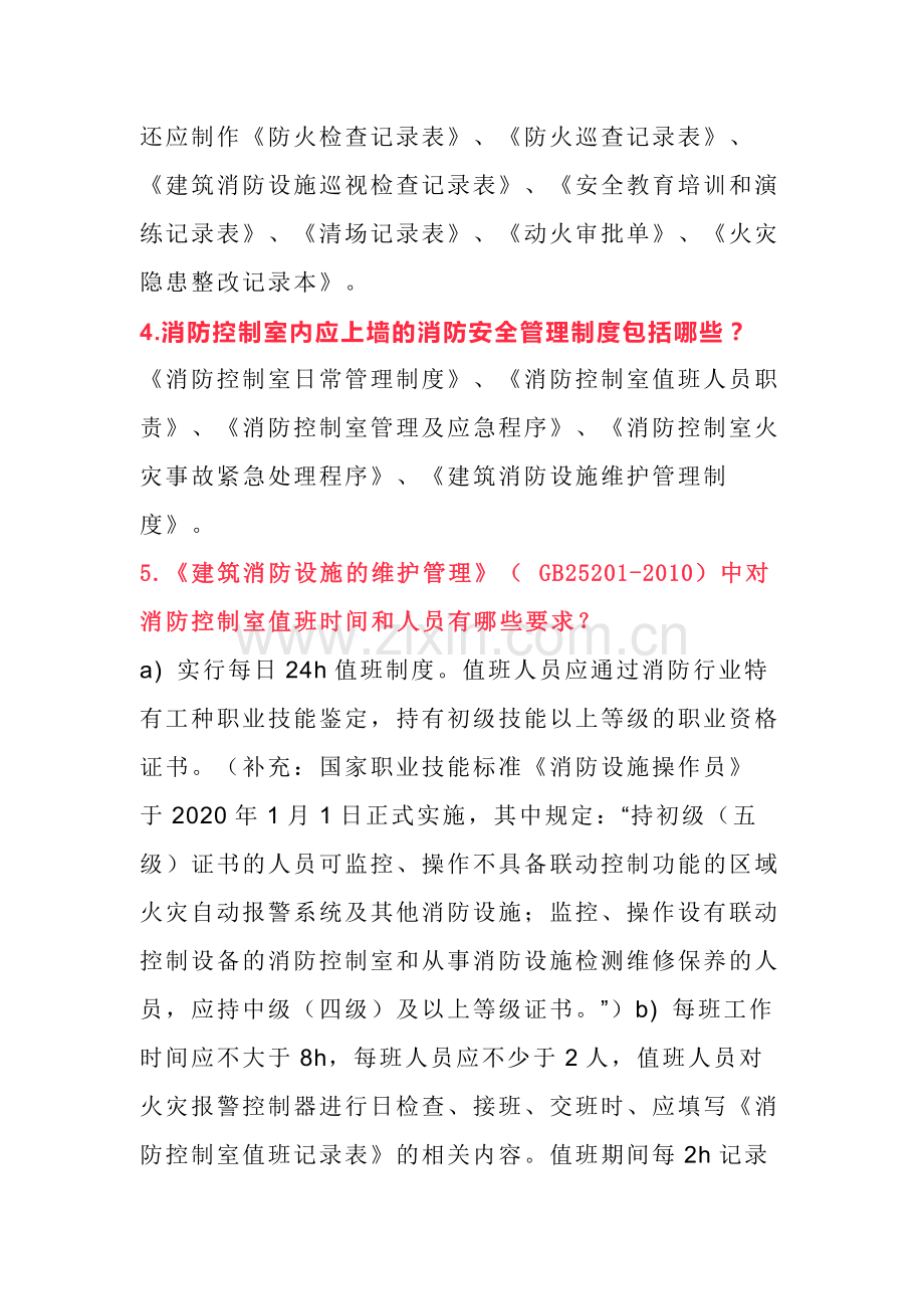 消防控制室值班人员18条应知应会内容.docx_第2页