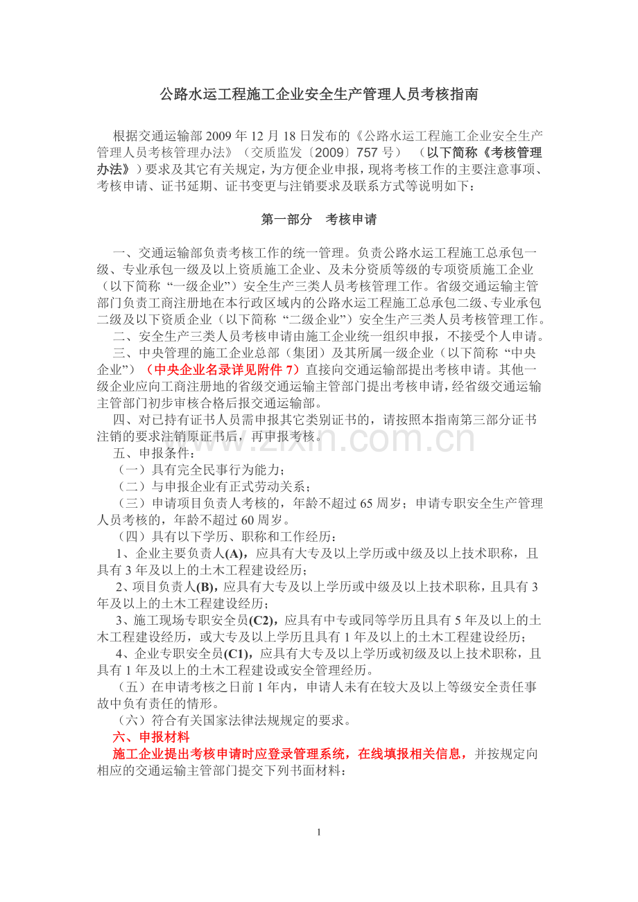 公路水运工程施工企业安全生产管理人员考核指南.doc_第1页