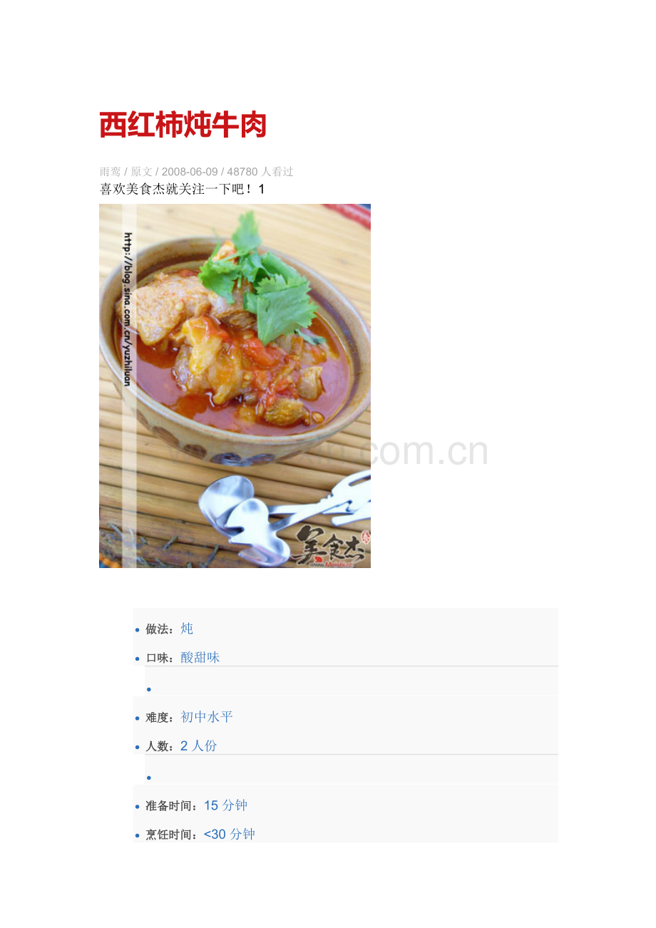 西红柿炖牛肉.doc_第1页