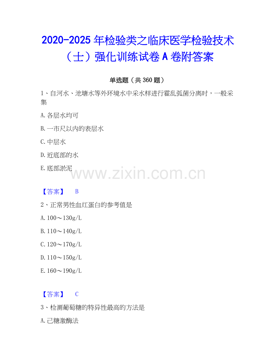 2020-2025年检验类之临床医学检验技术（士）强化训练试卷A卷附答案.docx_第1页