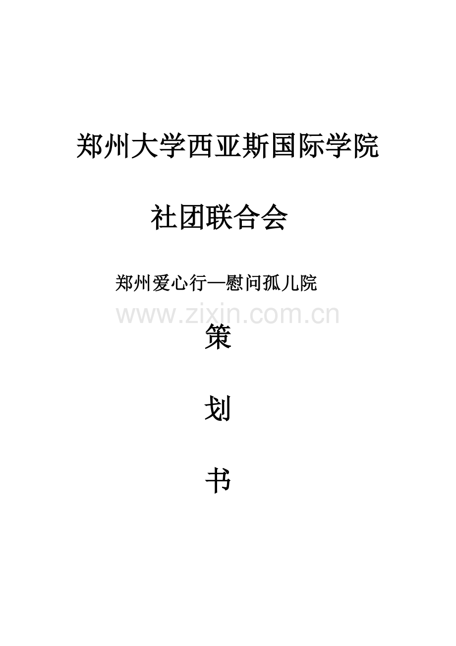 社团联合会公益活动策划书.docx_第1页