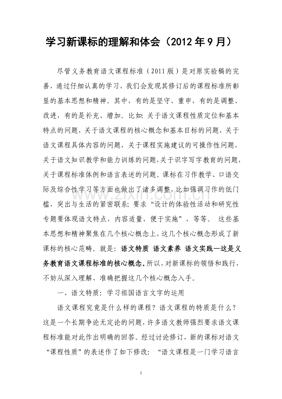 学习新课标的理解和体会.doc_第1页