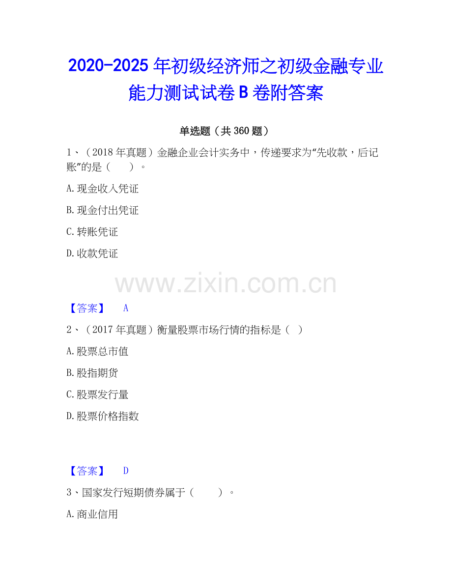2020-2025年初级经济师之初级金融专业能力测试试卷B卷附答案.docx_第1页