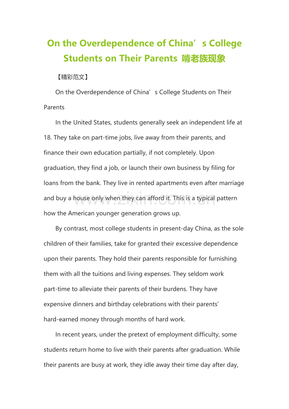 英语六级作文-On-the-Overdependence-of-China’s-College-Students-on-Their-Parents-啃老族现象.doc_第1页