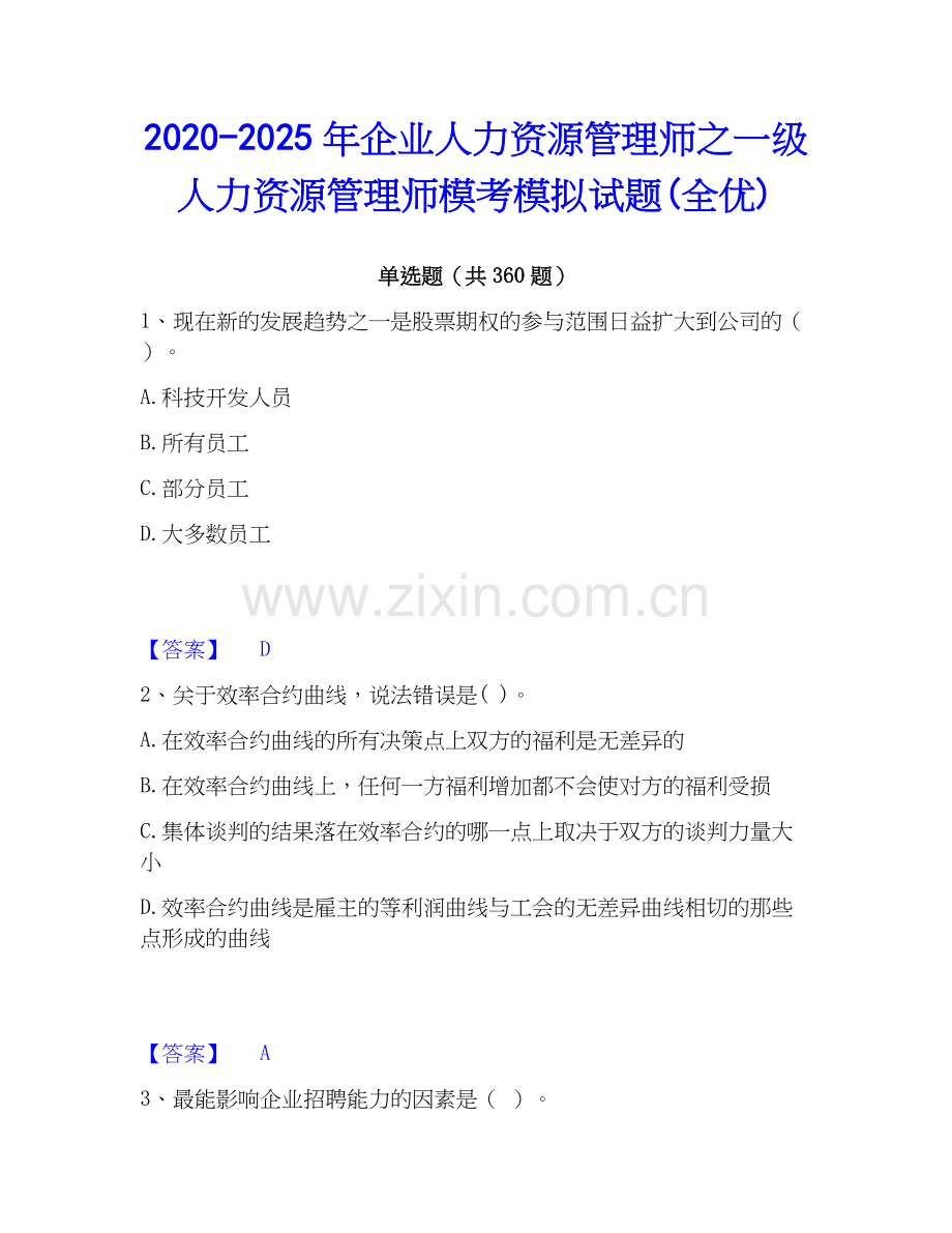 2020-2025年企业人力资源管理师之一级人力资源管理师模考模拟试题(全优).docx_第1页