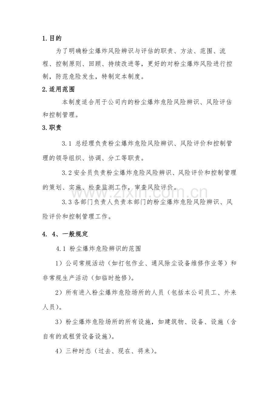 粉尘防爆危险辨识和风险评估管理制度.docx_第1页