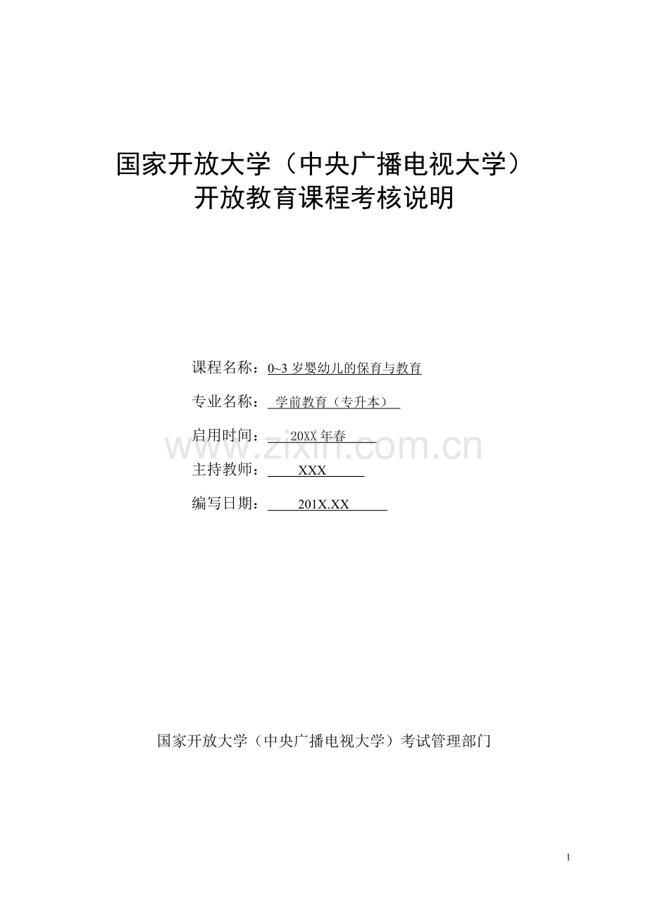 0-3婴幼儿的保育与教育课程考核说明.doc_第1页