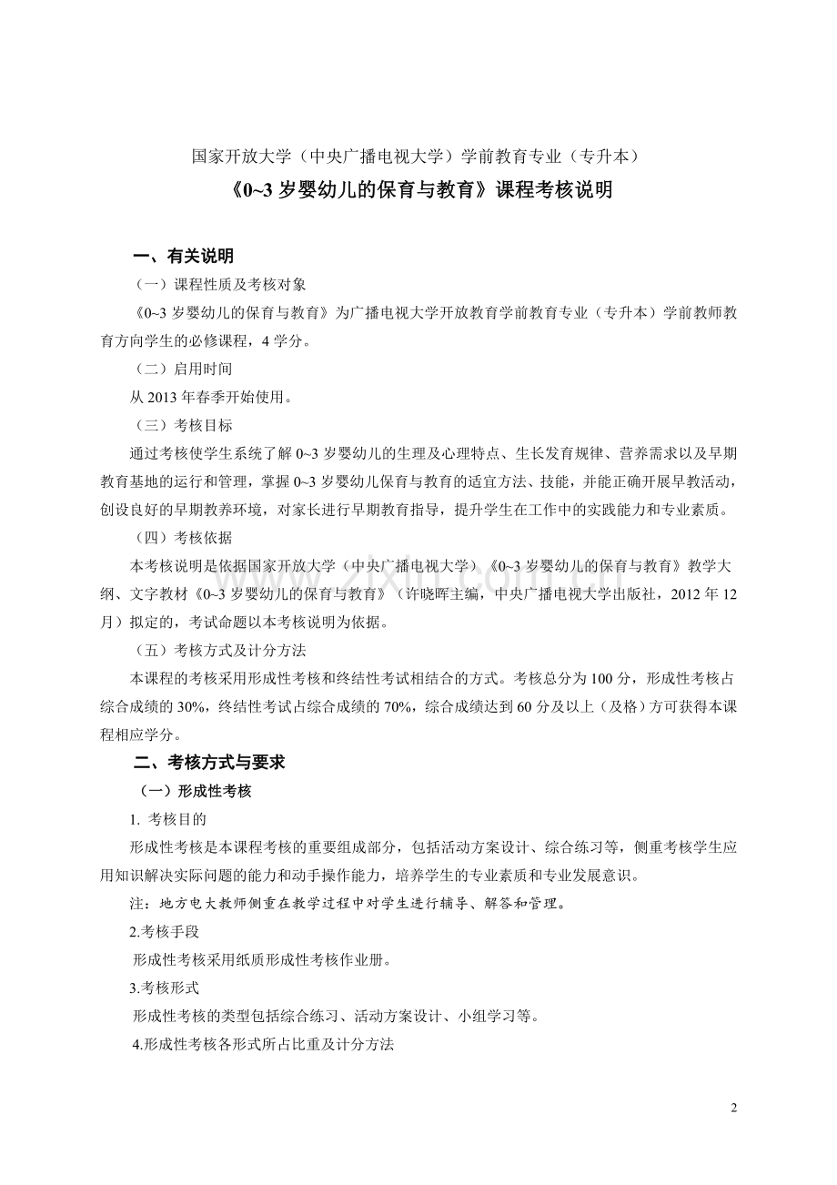 0-3婴幼儿的保育与教育课程考核说明.doc_第2页