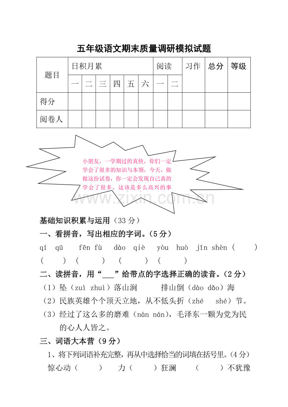 五年级语文期末质量调研模拟试题.doc_第1页