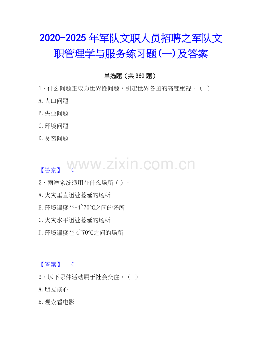 2020-2025年军队文职人员招聘之军队文职管理学与服务练习题(一)及答案.docx_第1页