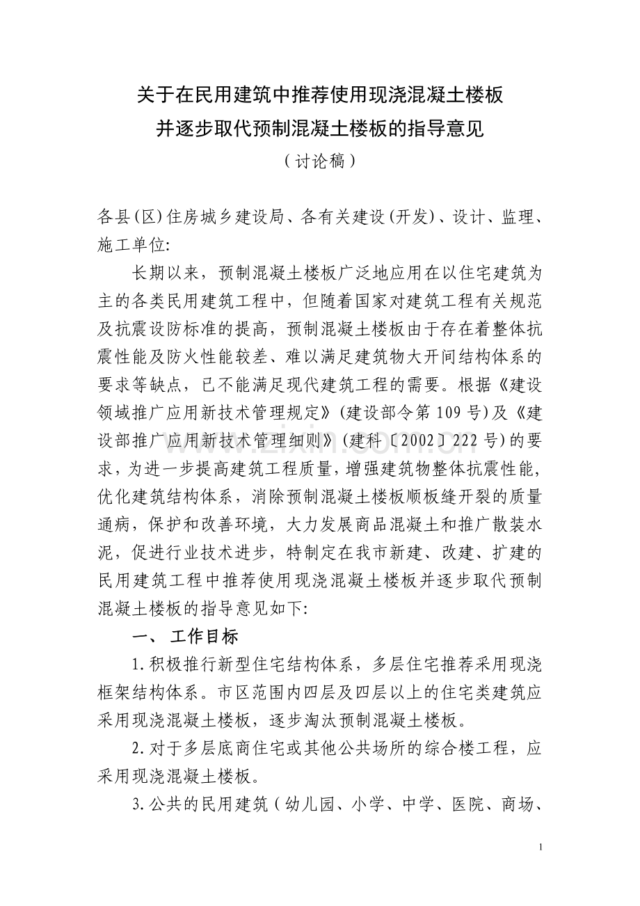 关于在民用建筑中推荐使用现浇混凝土楼板并逐步取代预制混凝土楼板的指导意见.doc_第1页