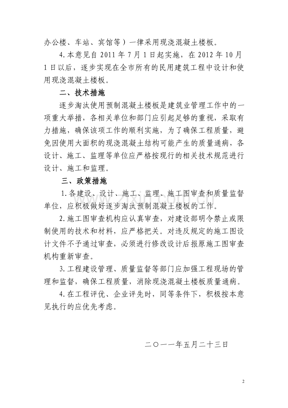 关于在民用建筑中推荐使用现浇混凝土楼板并逐步取代预制混凝土楼板的指导意见.doc_第2页
