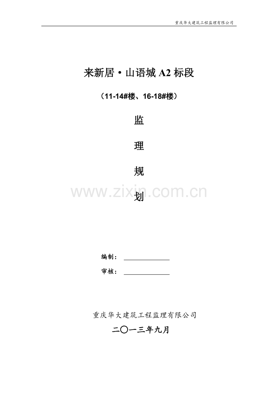 来新居山语城工程A区2标段监理规划.doc_第1页