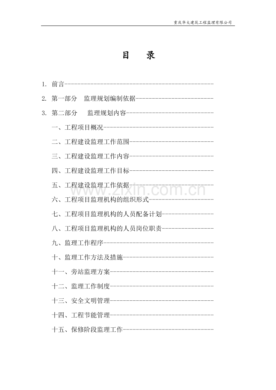 来新居山语城工程A区2标段监理规划.doc_第2页