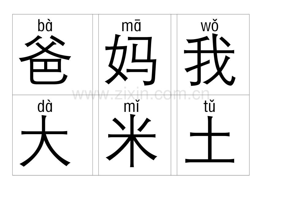 一年级带拼音识字卡.doc_第1页