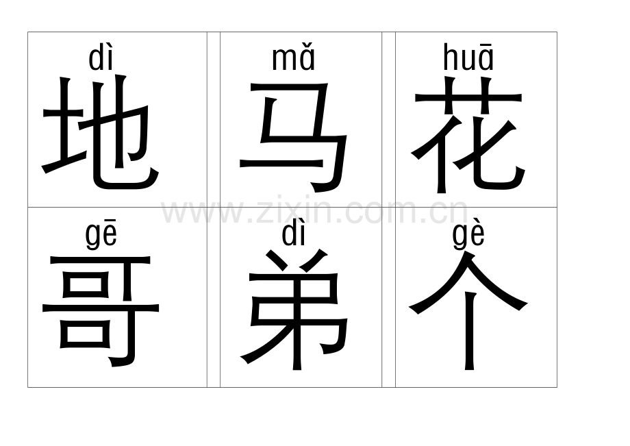 一年级带拼音识字卡.doc_第2页