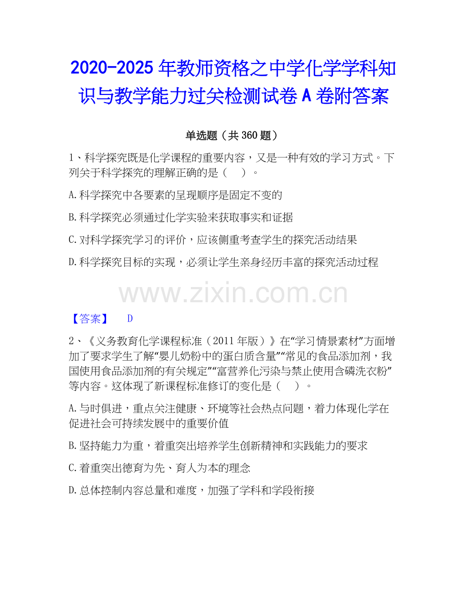 2020-2025年教师资格之中学化学学科知识与教学能力过关检测试卷A卷附答案.docx_第1页