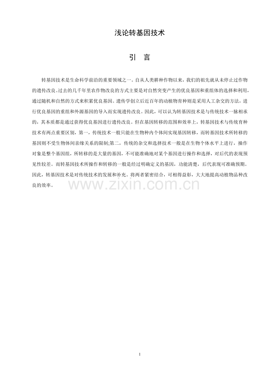 浅论转基因技术-优秀毕业论文.doc_第1页