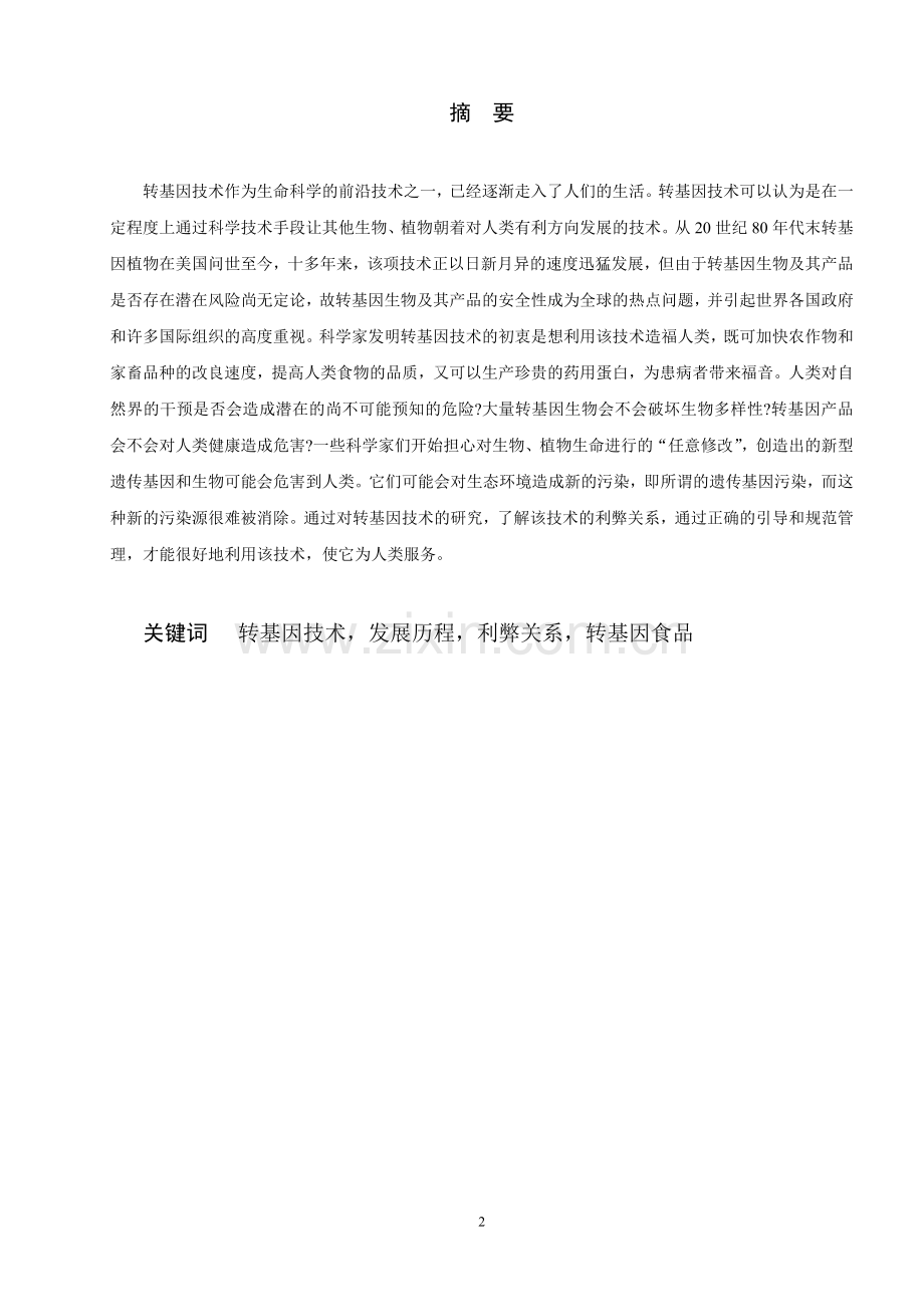 浅论转基因技术-优秀毕业论文.doc_第2页