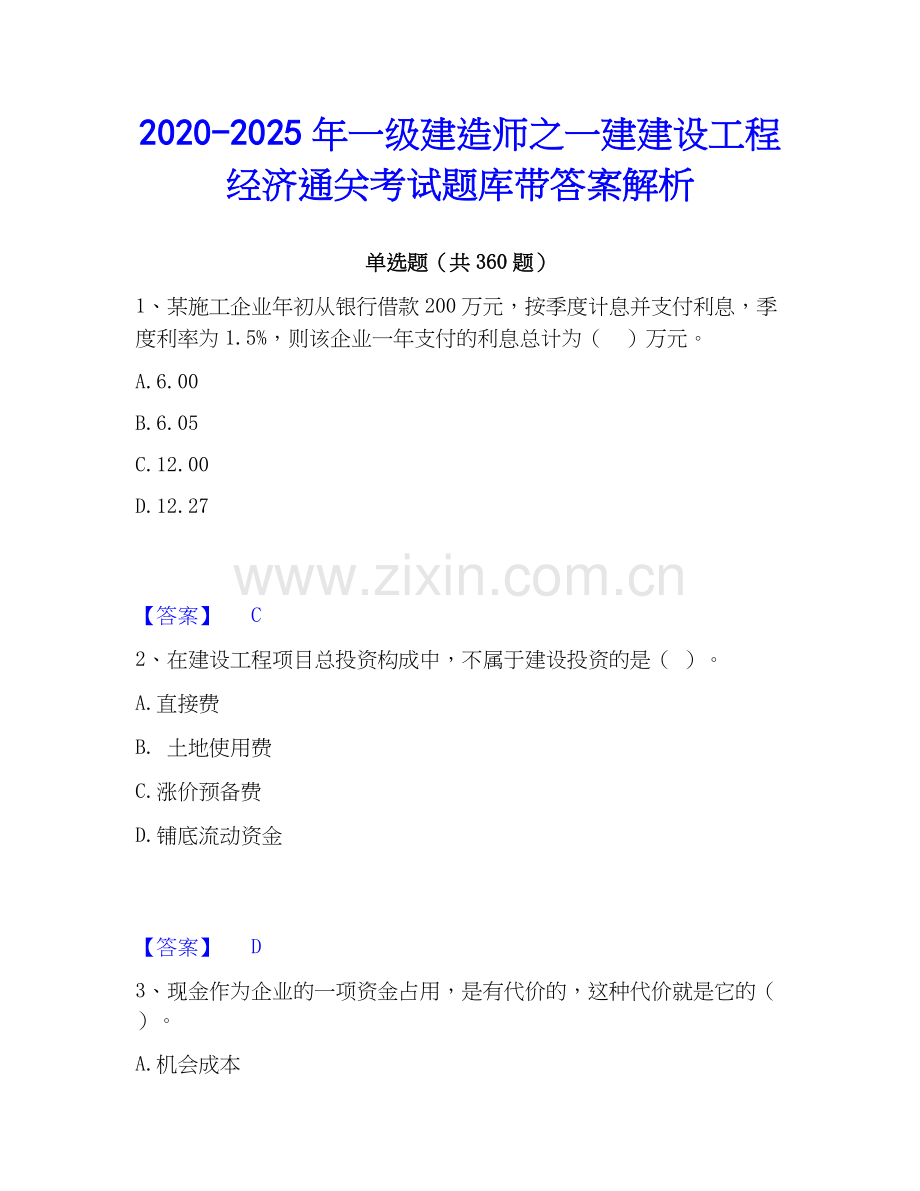 2020-2025年一级建造师之一建建设工程经济通关考试题库带答案解析.docx_第1页