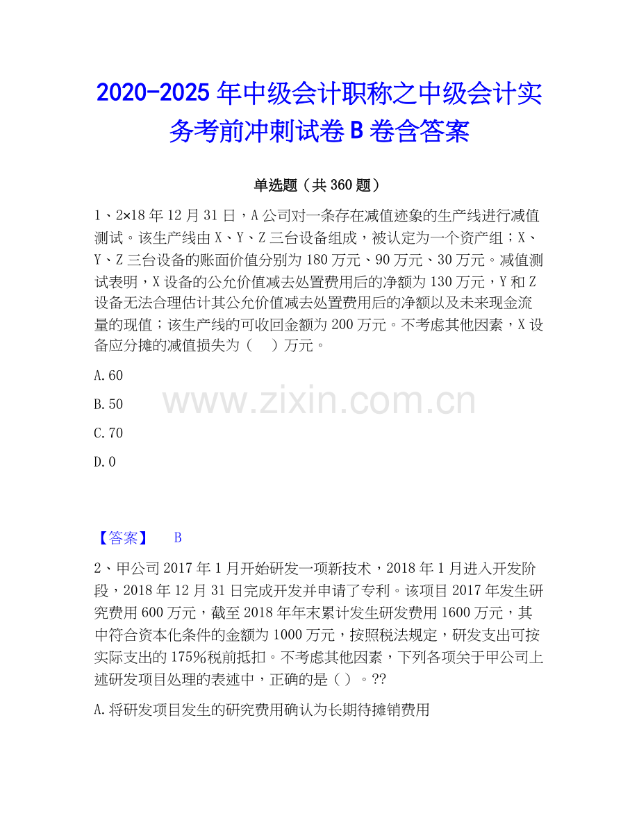2020-2025年中级会计职称之中级会计实务考前冲刺试卷B卷含答案.docx_第1页