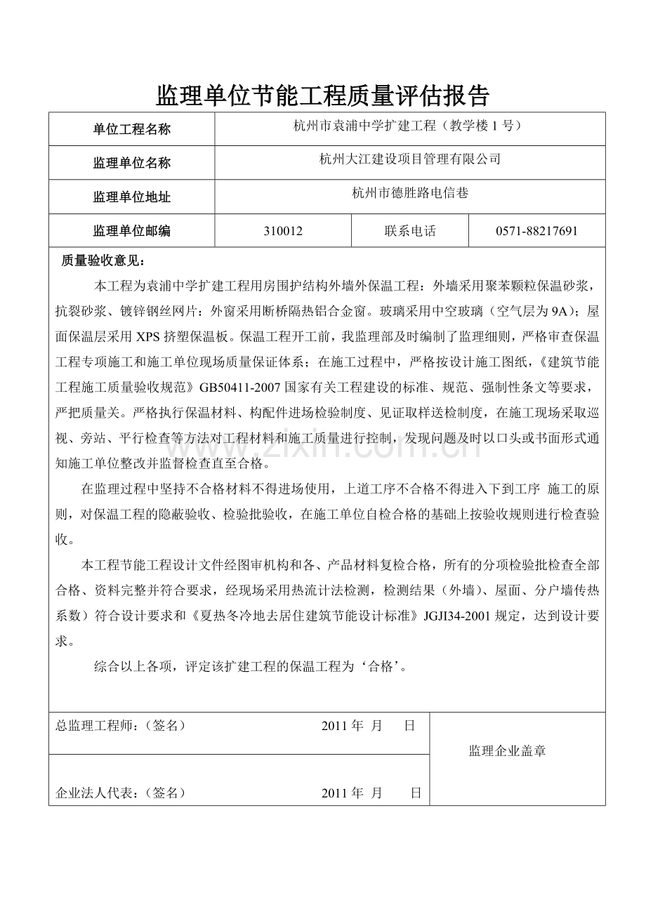 监理单位节能工程质量评估报告.doc_第1页