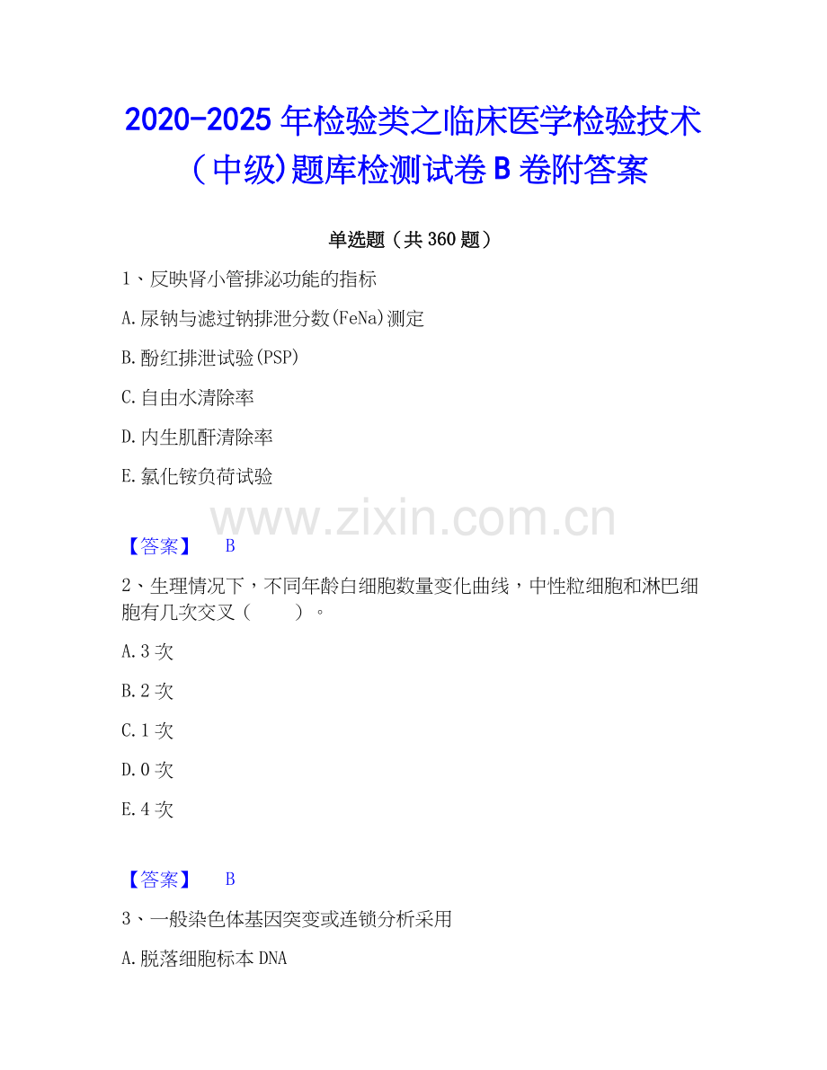 2020-2025年检验类之临床医学检验技术（中级)题库检测试卷B卷附答案.docx_第1页