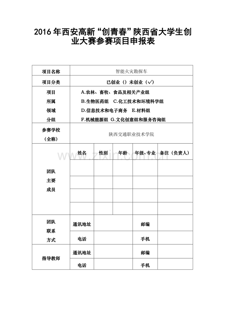 2016挑战杯(创赛类模板)-智能火灾勘探车.doc_第1页
