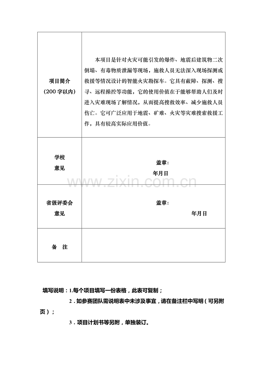 2016挑战杯(创赛类模板)-智能火灾勘探车.doc_第2页