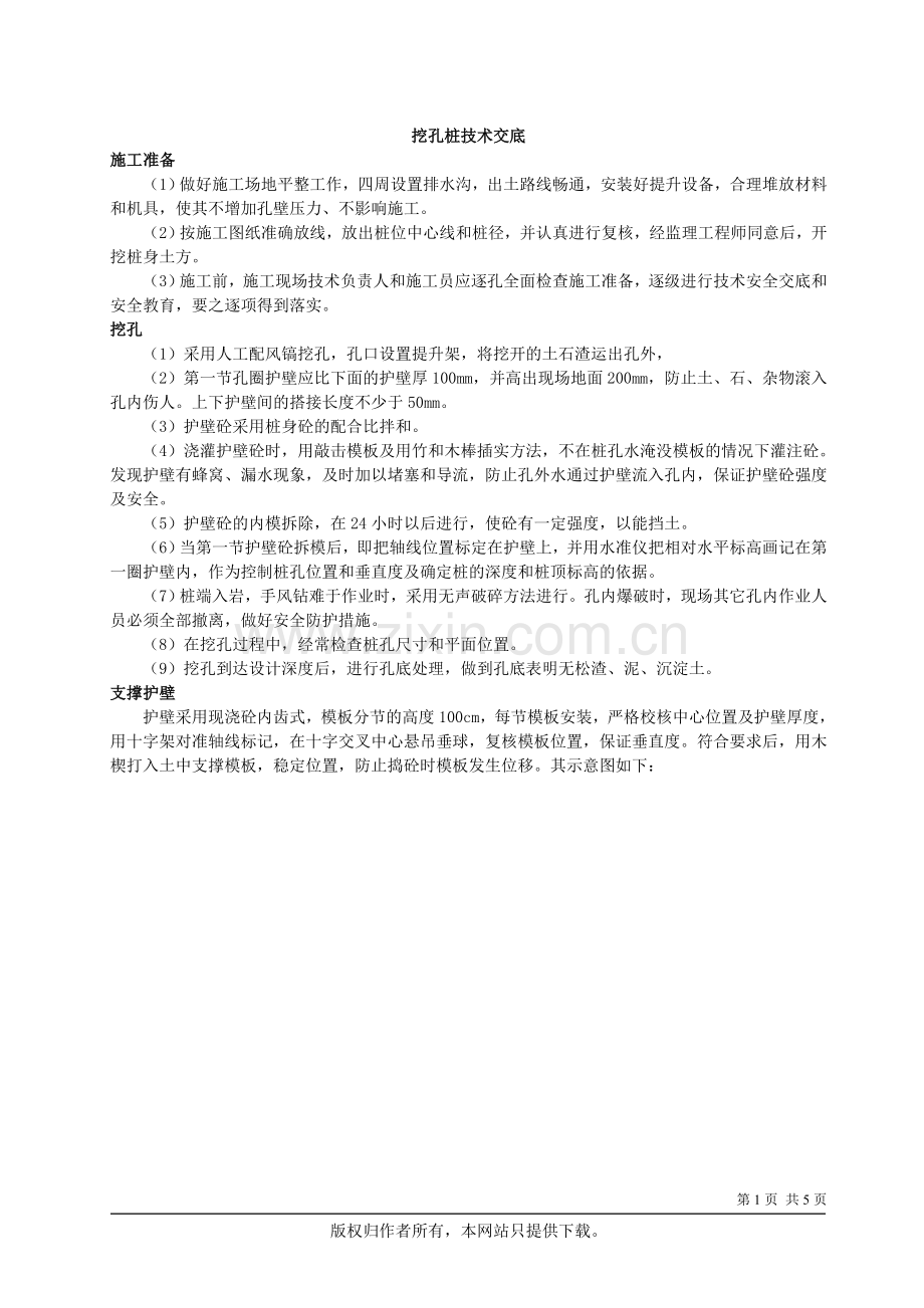 (挖孔桩技术交底).doc_第1页