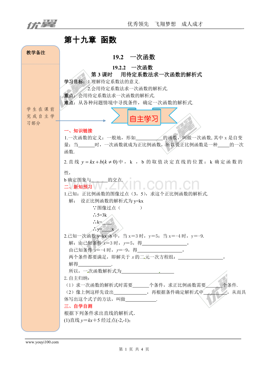 19.2.2-第3课时-用待定系数法求一次函数解析式.doc_第1页