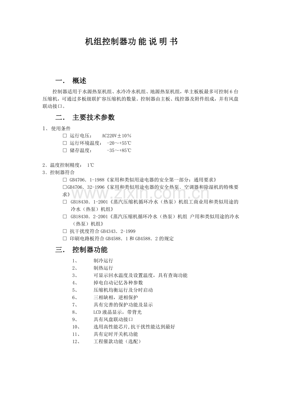 水源多系统机组控制器说明书.doc_第1页