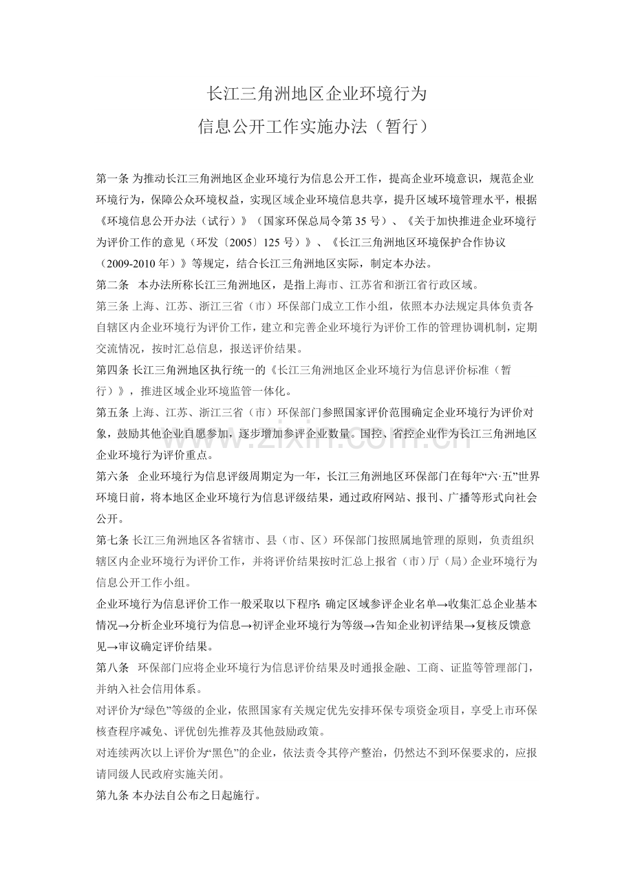 长江三角洲地区企业环境行为信息公开工作实施办法(暂行).doc_第1页