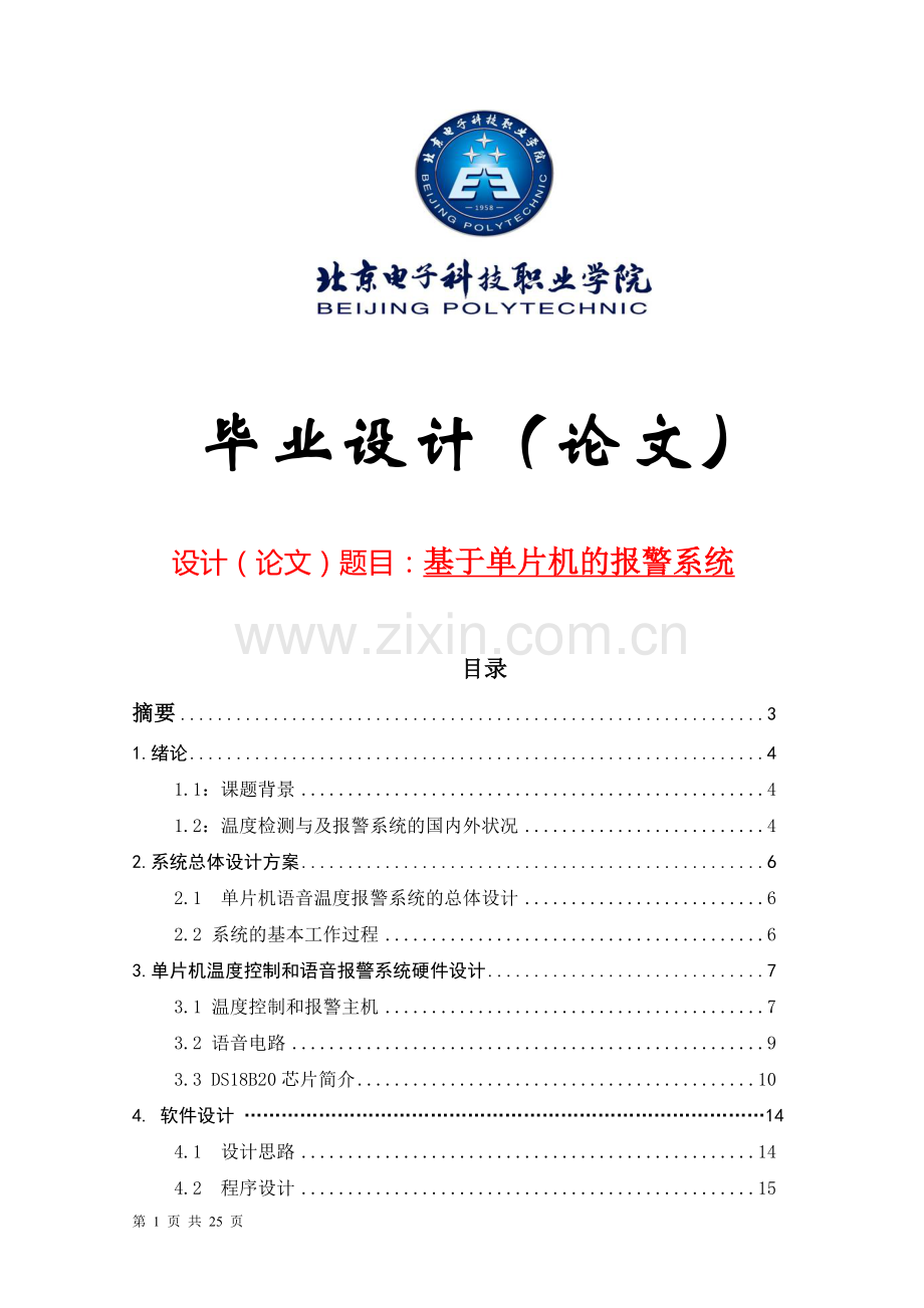 基于单片机的报警系统-毕业论文.doc_第1页