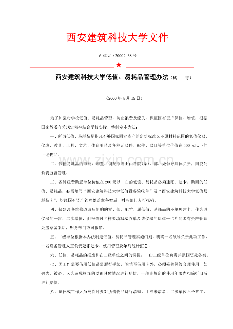 西安建筑科技大学低值-易耗品管理办法(试行).doc_第1页