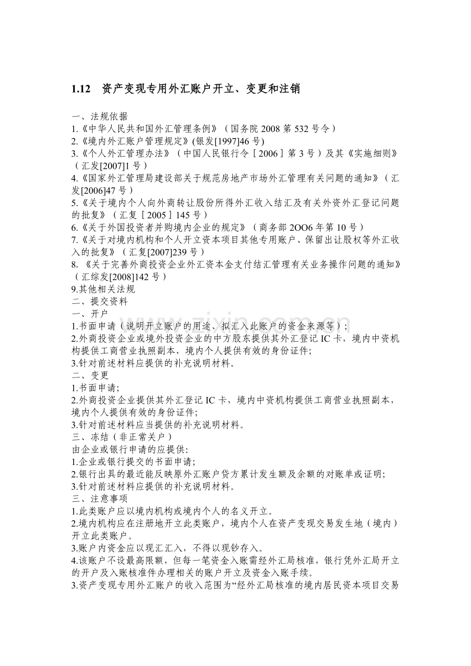 资产变现专用外汇账户开立.doc_第1页