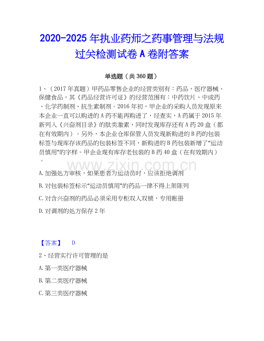 2020-2025年执业药师之药事管理与法规过关检测试卷A卷附答案.docx_第1页