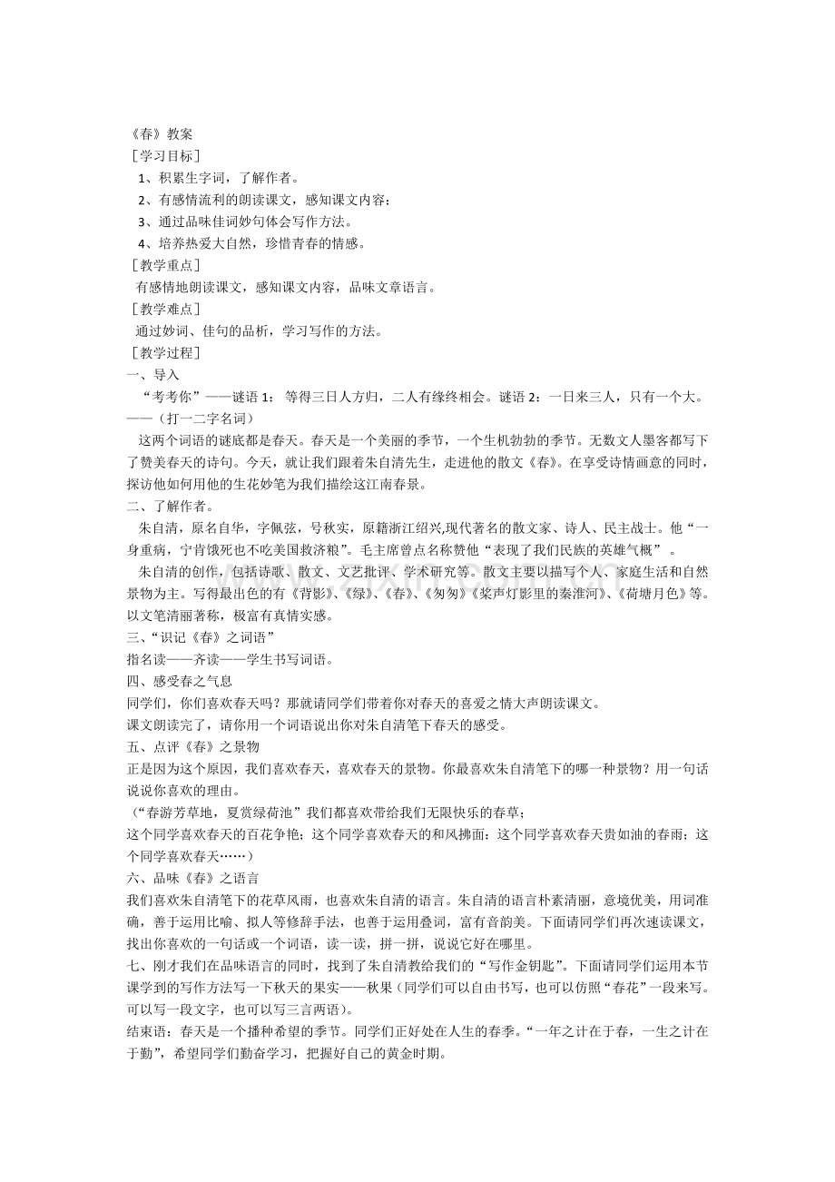 10.第一课《春》教案.doc_第1页