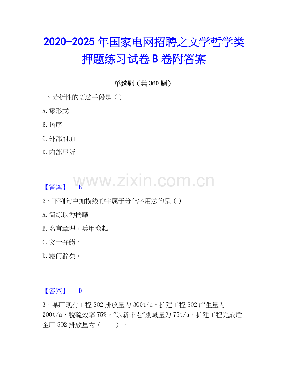2020-2025年国家电网招聘之文学哲学类押题练习试卷B卷附答案.docx_第1页