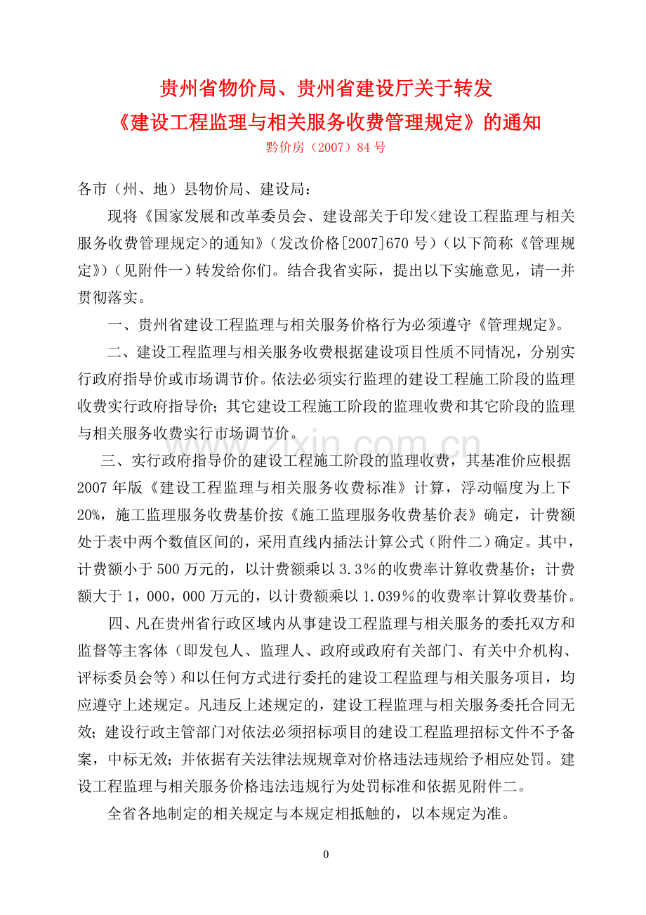 《建设工程监理与相关服务收费管理规定》.doc_第1页